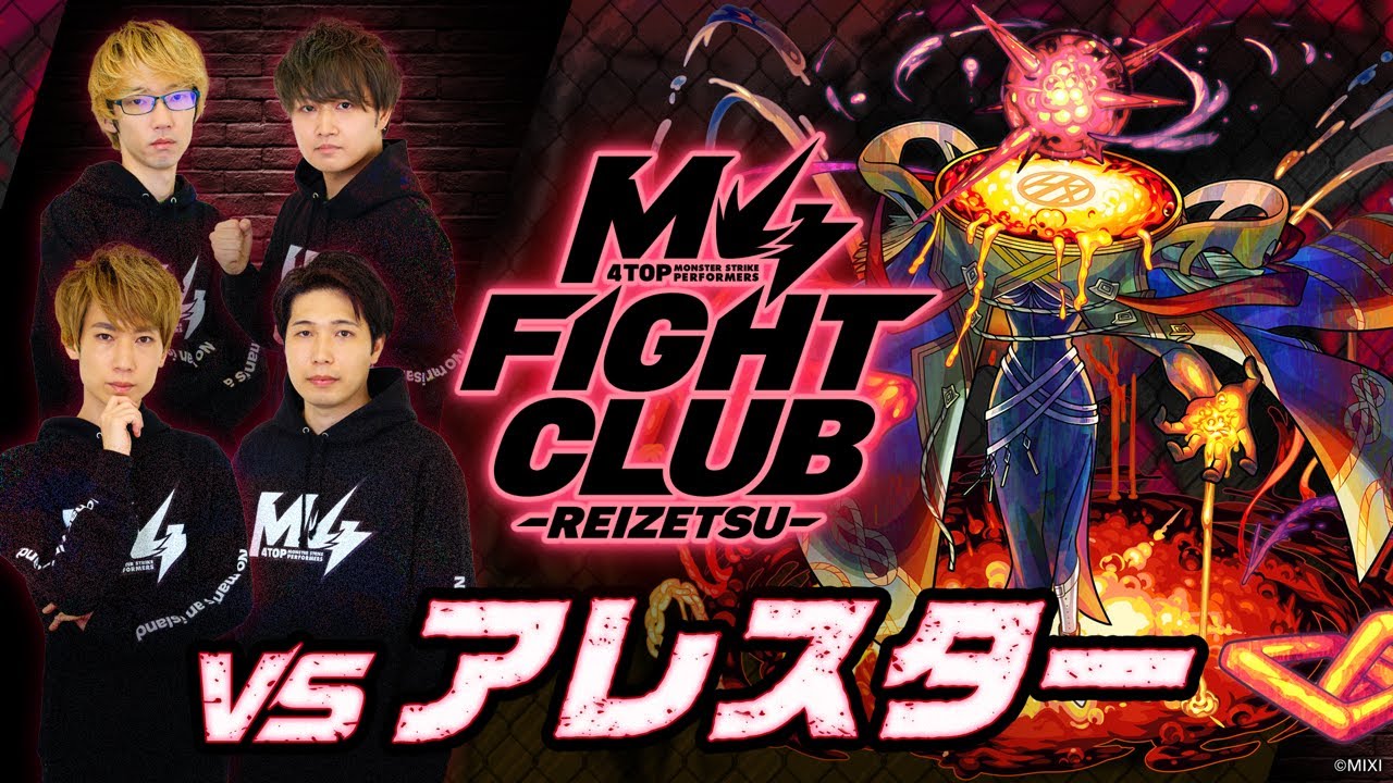 【2024.05.25】M4 FIGHT CLUB vs 黎絶アレスター【モンスト公式】